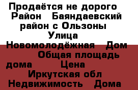 Продаётся не дорого › Район ­ Баяндаевский район с Ользоны › Улица ­ Новомолодёжная › Дом ­ 14 › Общая площадь дома ­ 42 › Цена ­ 450 000 - Иркутская обл. Недвижимость » Дома, коттеджи, дачи продажа   . Иркутская обл.